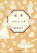 紅茶とマドレーヌ