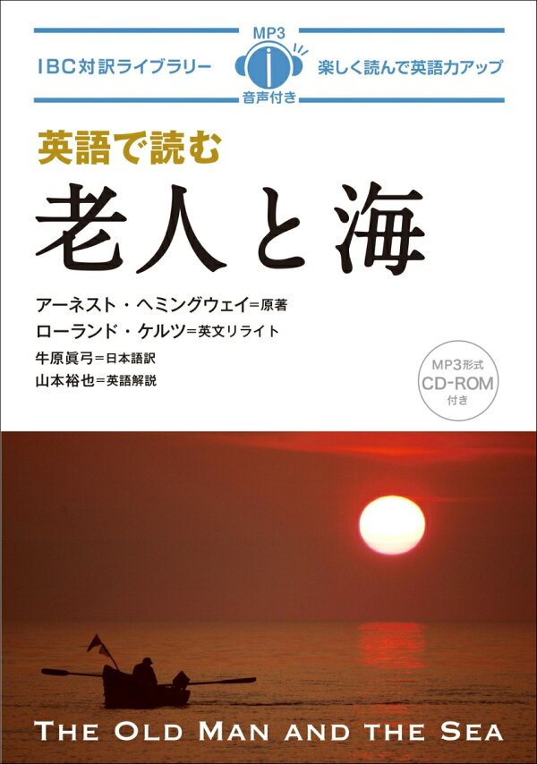 楽天ブックス: 英語で読む老人と海 - アーネスト・ヘミングウェイ 