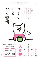 心に折り合いをつけて うまいことやる習慣