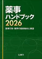 薬事ハンドブック2026 薬事行政・業界の最新動向と展望 [ じほう ]