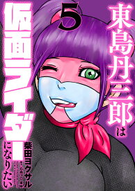 東島丹三郎は仮面ライダーになりたい（5） [ 柴田ヨクサル ]