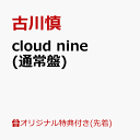 【楽天ブックス限定先着特典】cloud nine(通常盤)(L判ブロマイド) [ 古川慎 ]
