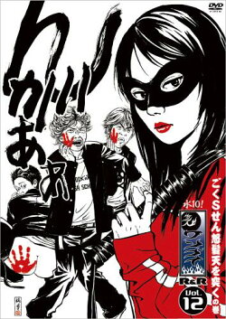 水10! ワンナイR&R Vol.12