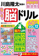 川島隆太教授のらくらく脳ドリル60日　VОL．12