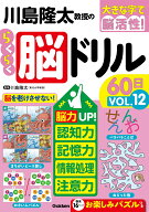 川島隆太教授のらくらく脳ドリル60日　VОL．12 （大きな字で脳活性！） [ 川島 隆太 ]