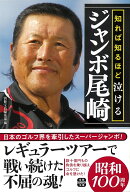 知れば知るほど泣けるジャンボ尾崎