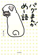 パグまんが　めー語