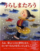 うらしまたろう