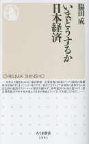 いまどうするか日本経済