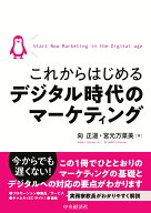 これからはじめるデジタル時代のマーケティング [ 向 正道 ]