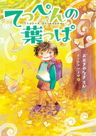てっぺんの葉っぱ [ おおぎやなぎ ちか ]