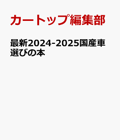 最新2024-2025国産車選びの本 [ カートップ編集部 ]