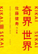 奇界／世界　佐藤健寿作品集