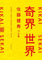 奇界／世界　佐藤健寿作品集 [ 佐藤健寿 ]