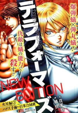 テラフォーマーズNEW　EDITION火星編（3）