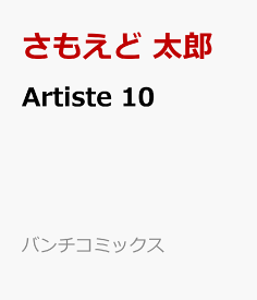 Artiste 10 （バンチコミックス） [ さもえど 太郎 ]