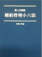 陸上自衛隊　補給管理小六法　令和7年版 [ 補給管理法規研究会 ]