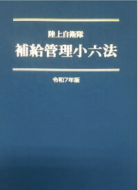 陸上自衛隊　補給管理小六法　令和7年版 [ 補給管理法規研究会 ]