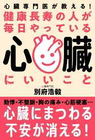 健康長寿の人が毎日やっている心臓にいいこと 心臓専門医が教える！ [ 別府 浩毅 ]