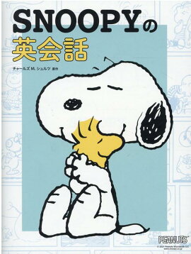SNOOPYの英会話