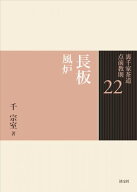 長板　風炉 （裏千家茶道　点前教則　22） [ 千　宗室 ]