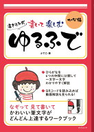 書いて楽しむ ゆるふで かな編 （タツミムック） [ ふでこ ]
