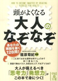 楽天ブックス 頭がよくなる大人のなぞなぞ 篠原菊紀 本