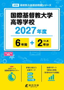 ＜ 最新版 ＞ 国際基督教大学高等学校 2027年度版 【 過去問 6+2年分 】 国際基督教高校 icu (高校別入試過去問題シ…