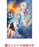 【楽天ブックス限定特典】ダーウィンズゲーム 21(描き下ろしイラストカード)