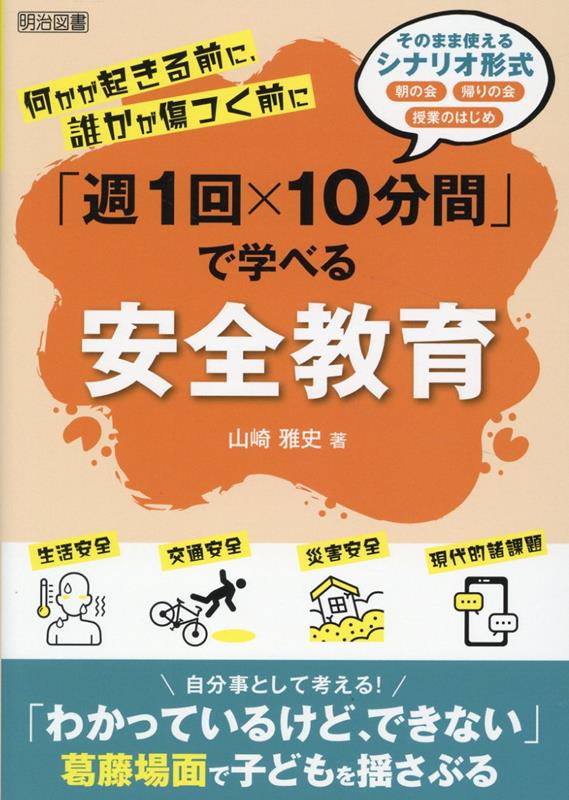 楽天ブックス: 何かが起きる前に、誰かが傷つく前に「週1回×10分間」で学べる安全教育 - 山崎 雅史 - 9784180367221 : 本