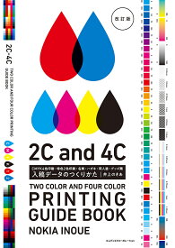 入稿データのつくりかた　改訂版　CMYK4色印刷・特色2色印刷・名刺・ハガキ・同人誌・グッズ類 [ 井上のきあ ]
