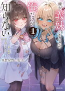 妹が義妹ってことを俺だけが知らない〜双子の美人姉妹は何も知らない兄を堕としたい〜 1