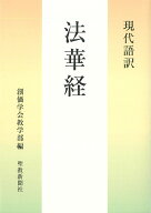 現代語訳　法華経 [ 創価学会教学部 ]