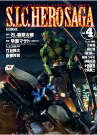 S．I．C．HERO　SAGA（vol．4） S．I．C．OFFICIAL　DIORAMA　ST （ホビージャパンmook） [ 石ノ森章太郎 ]