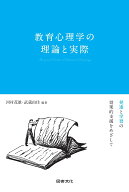 教育心理学の理論と実際 発達と学習の効果的支援をめざして [ 河村茂雄 ]