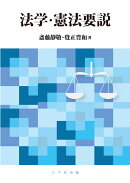 法学・憲法要説