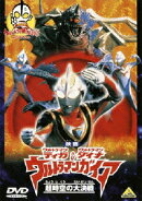 ウルトラマンティガ・ウルトラマンダイナ&ウルトラマンガイア 超時空の大決戦