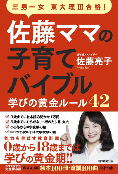 楽天ブックス 3男1女東大理3合格 教えて 佐藤ママ 18歳までに親がやるべきこと 佐藤亮子 本
