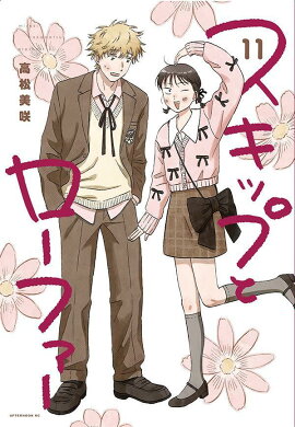 スキップとローファー（11）