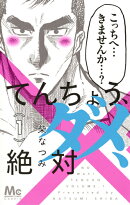 てんちょう、ダメ、絶対 1