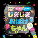NEW しましまおばけちゃん