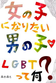 女の子になりたい男の子　LGBTって何？ [ 森木森も ]