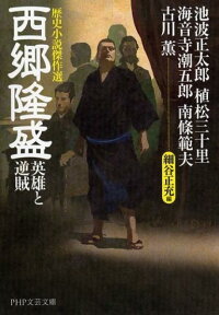 西郷隆盛 英雄と逆賊 歴史小説傑作選 (PHP文芸文庫)