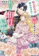 騎士団長様に頼み込まれて婚約を結びましたが、私たちの相性は最悪です