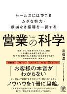 営業の科学 [ 高橋　浩一 ]