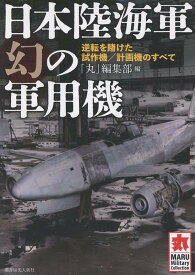 日本陸海軍　幻の軍用機 逆転を賭けた試作機／計画機のすべて （丸ミリタリーコレクション） [ 「丸」編集部 ]
