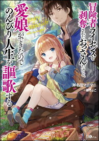 冒険者ライセンスを剥奪されたおっさんだけど、愛娘ができたのでのんびり人生を謳歌する （GAノベル　1） [ 斧名田 マニマニ ]