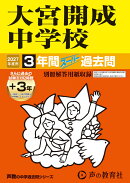大宮開成中学校（2027年度用）