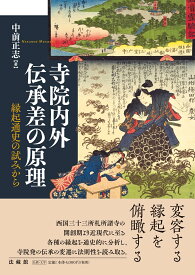 寺院内外伝承差の原理 縁起通史の試みから [ 中前 正志 ]