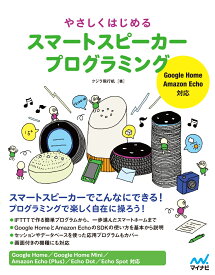 やさしくはじめる スマートスピーカープログラミング [ クジラ飛行机 ]